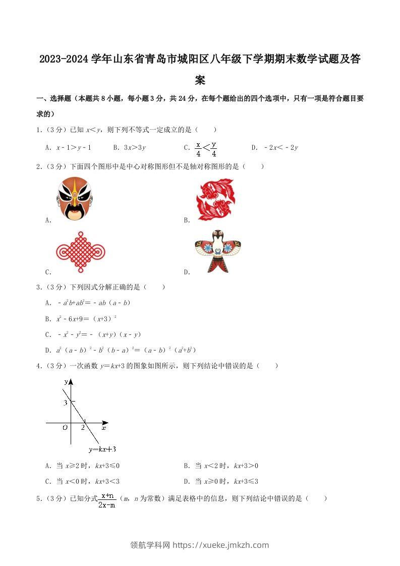 2023-2024学年山东省青岛市城阳区八年级下学期期末数学试题及答案(Word版)-领航学科网