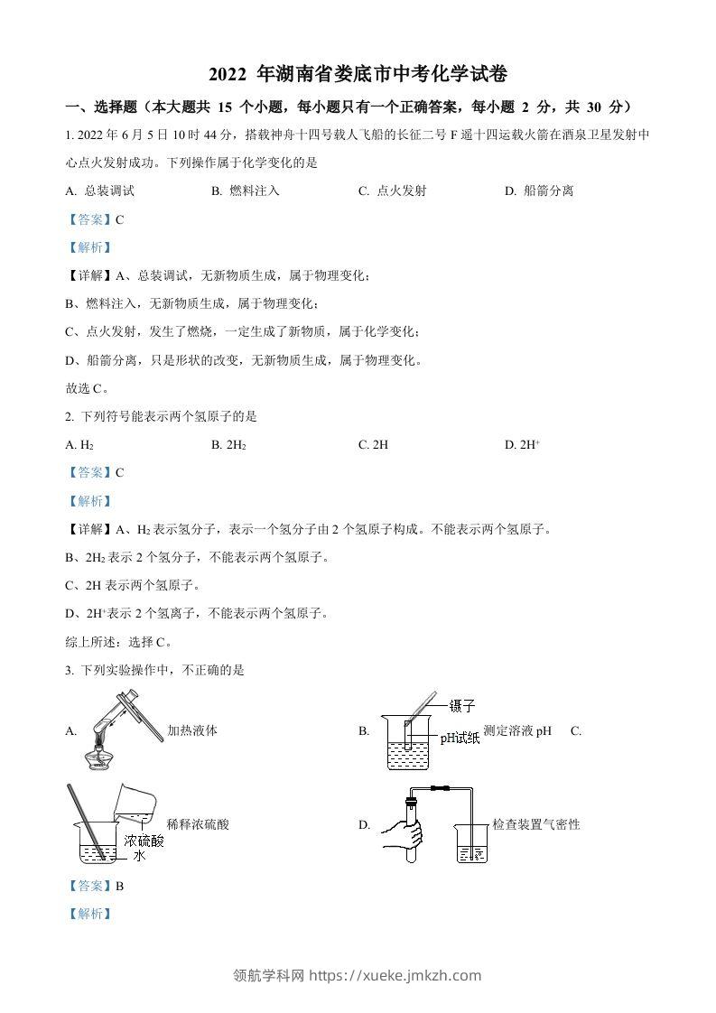 2022年湖南省娄底市中考化学真题（含答案）-领航学科网