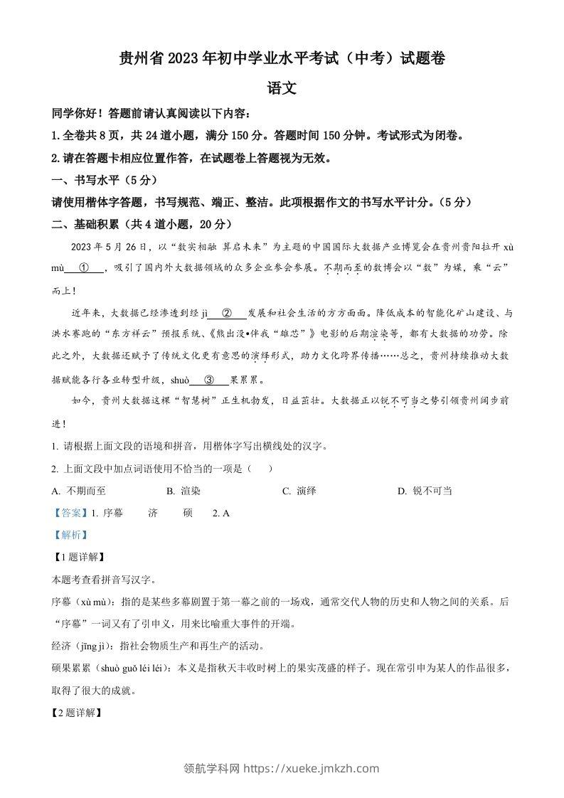 2023年贵州省中考语文真题（含答案）-领航学科网