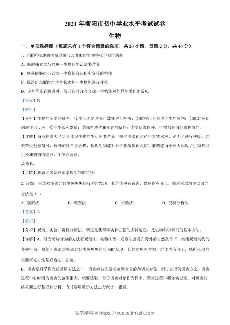 湖南省衡阳市2021年中考生物试题（含答案）-领航学科网