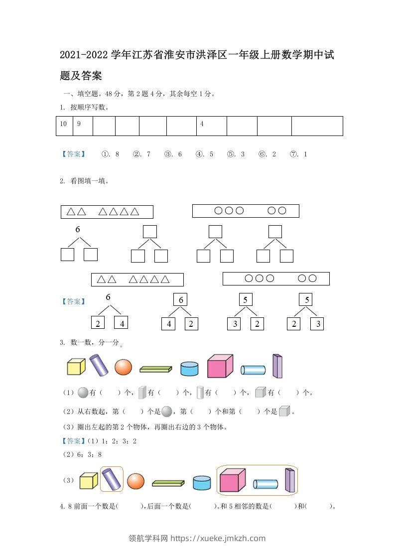 2021-2022学年江苏省淮安市洪泽区一年级上册数学期中试题及答案(Word版)-领航学科网