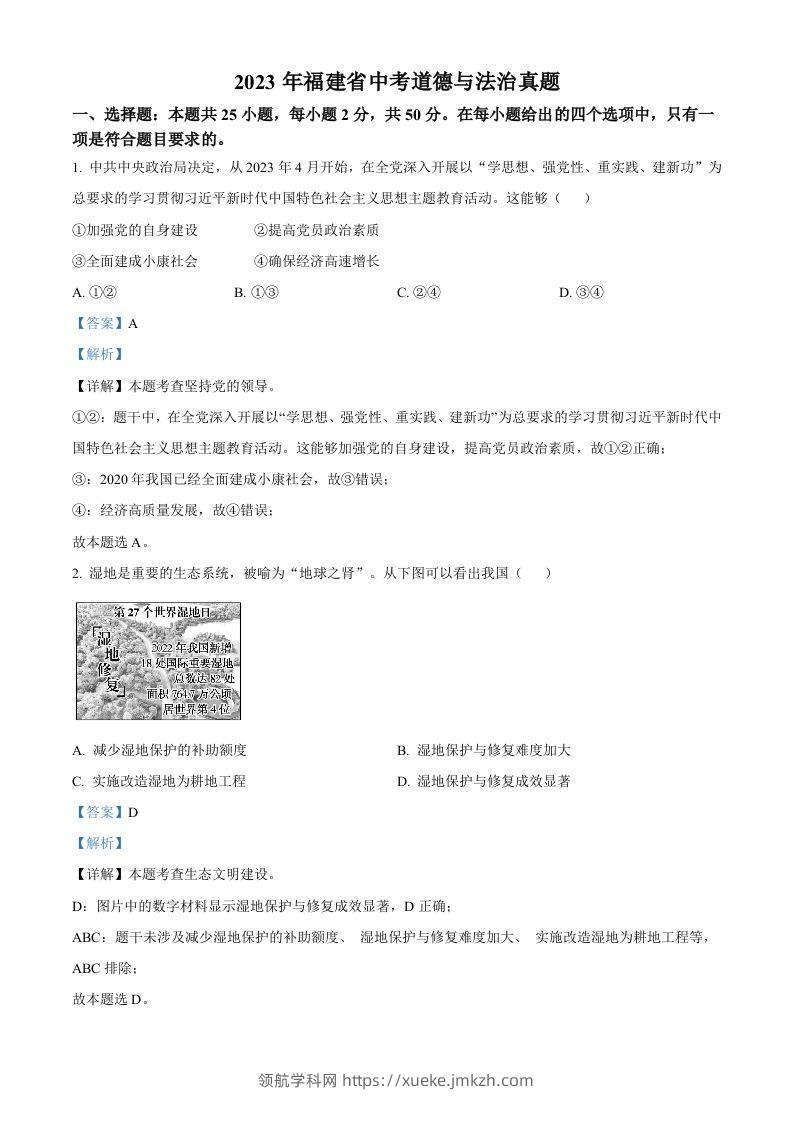 2023年福建省中考道德与法治真题（含答案）-领航学科网
