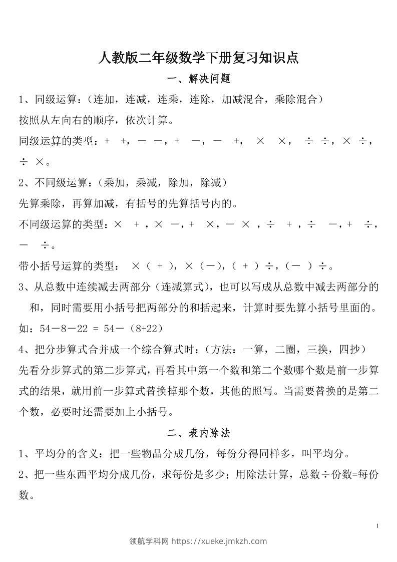 二下人教数学总复习知识点归纳整理-领航学科网