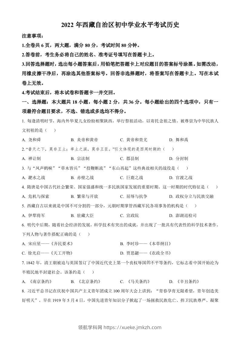 2022年西藏自治区中考历史真题（空白卷）-领航学科网