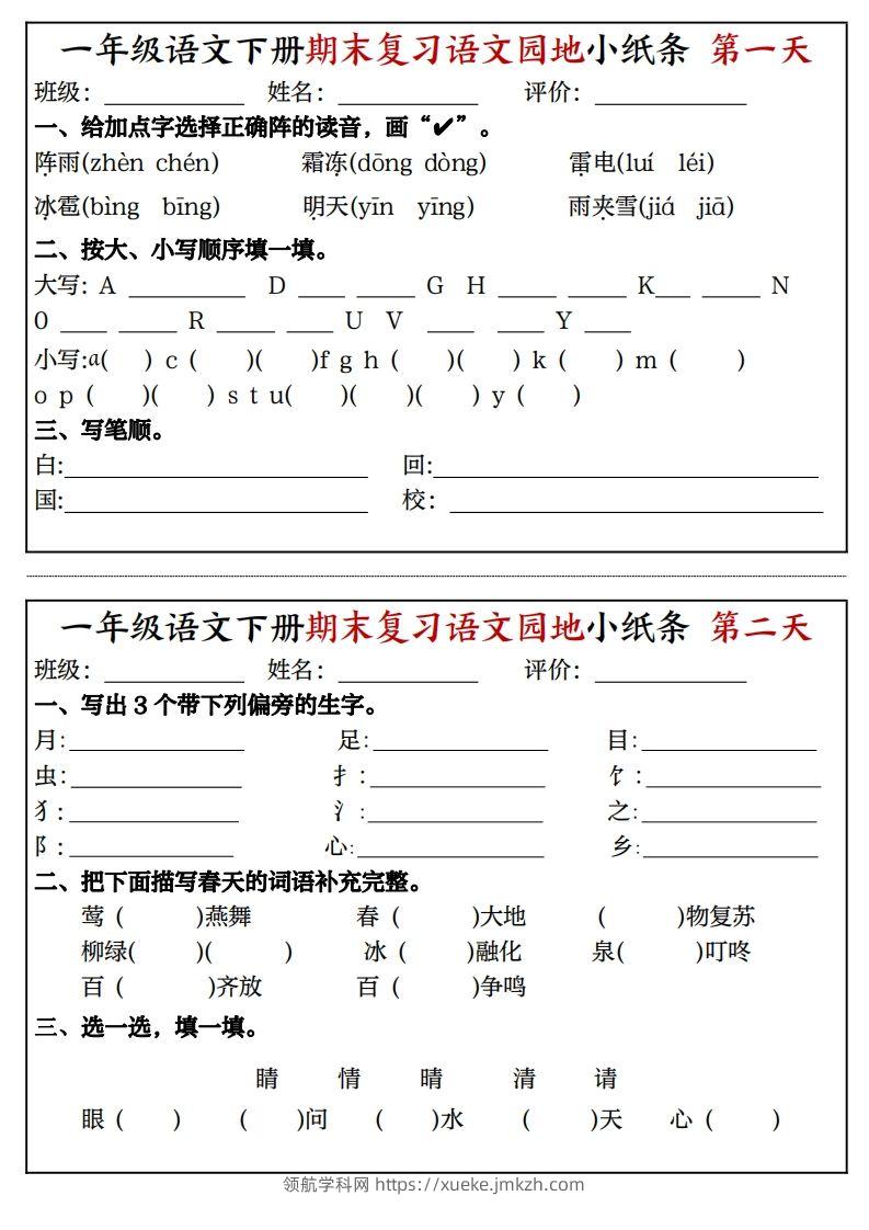 一年级语文下册期末复习语文园地小纸条（8页）-领航学科网