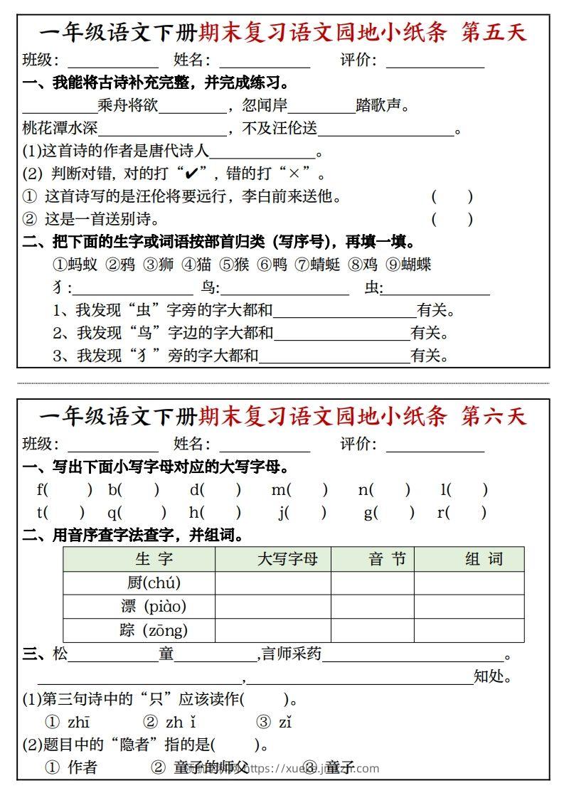 图片[3]-一年级语文下册期末复习语文园地小纸条（8页）-领航学科网