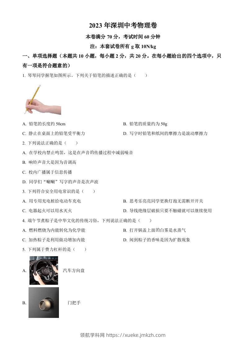 2023年广东省深圳市中考物理试题（空白卷）(1)-领航学科网