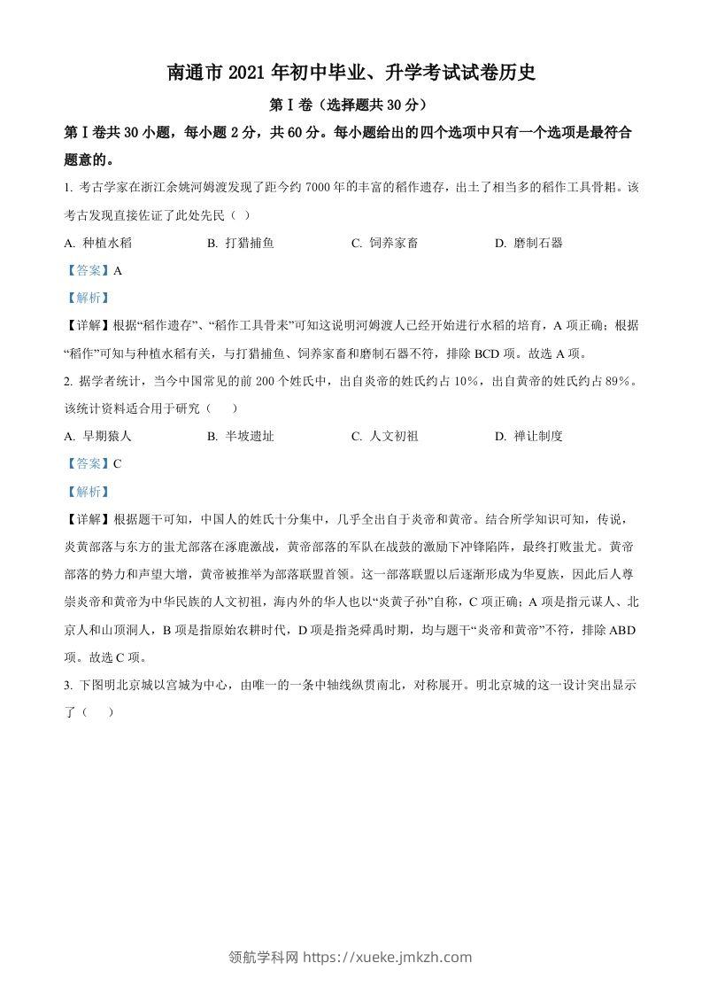 2021年江苏省南通市中考历史试题（含答案）-领航学科网