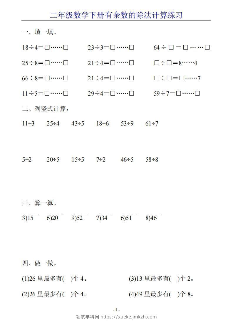二下数学有余数的除法计算20套-领航学科网