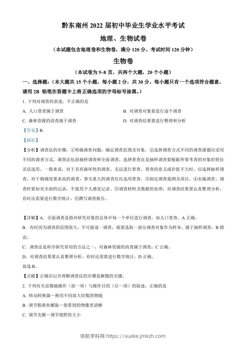 贵州省黔东南州2021年中考生物试题（含答案）-领航学科网