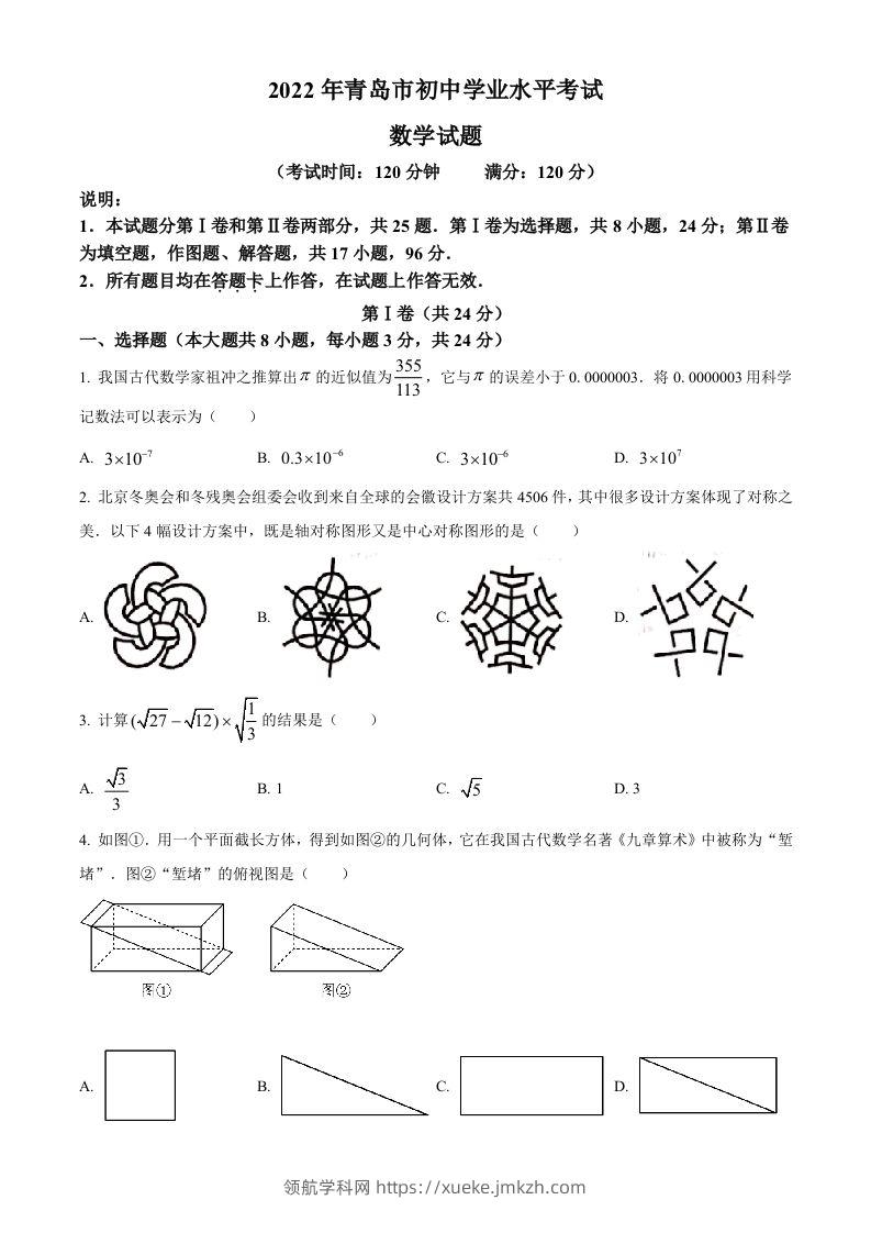 2022年山东省青岛市中考数学真题（空白卷）-领航学科网