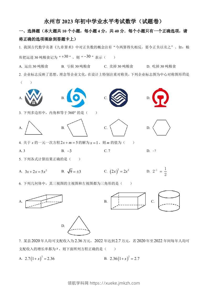 2023年湖南省永州市中考数学真题（空白卷）-领航学科网