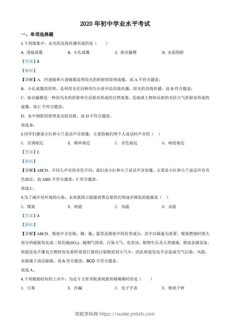 2020年新疆自治区生产建设兵团初中学业水平考试物理试题（含答案）-领航学科网