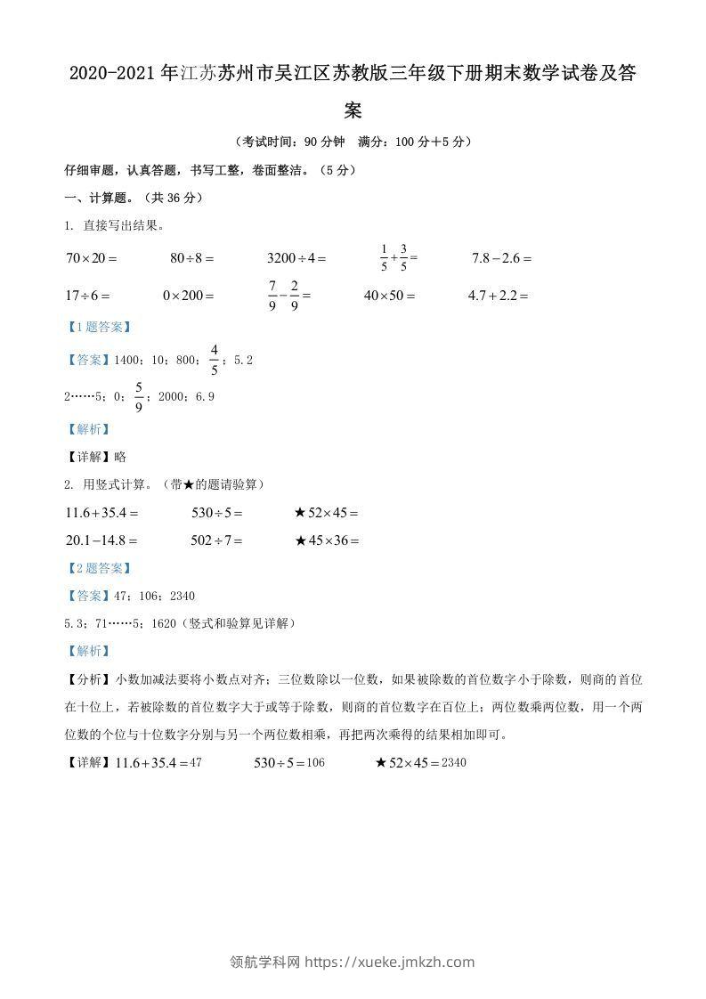 2020-2021年江苏苏州市吴江区苏教版三年级下册期末数学试卷及答案(Word版)-领航学科网