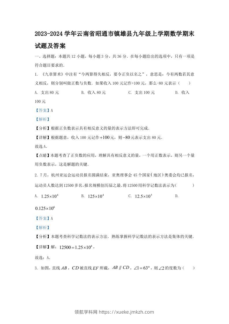 2023-2024学年云南省昭通市镇雄县九年级上学期数学期末试题及答案(Word版)-领航学科网