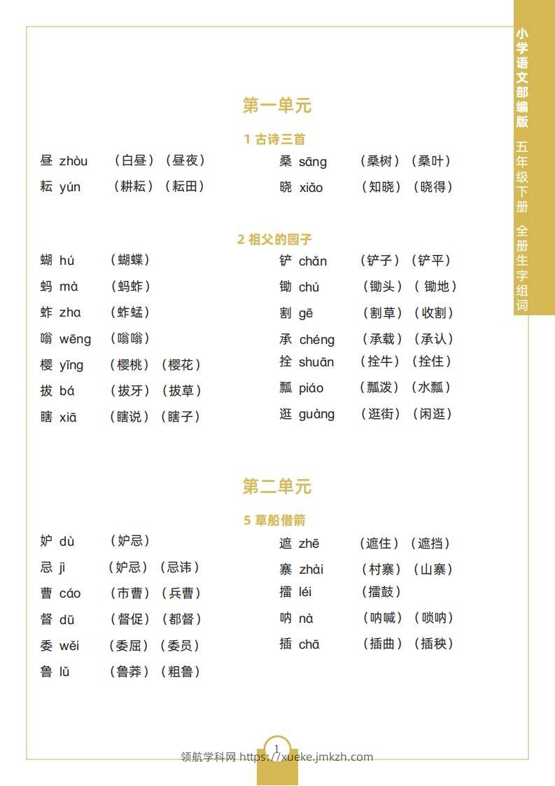 五下语文全册生字组词-领航学科网