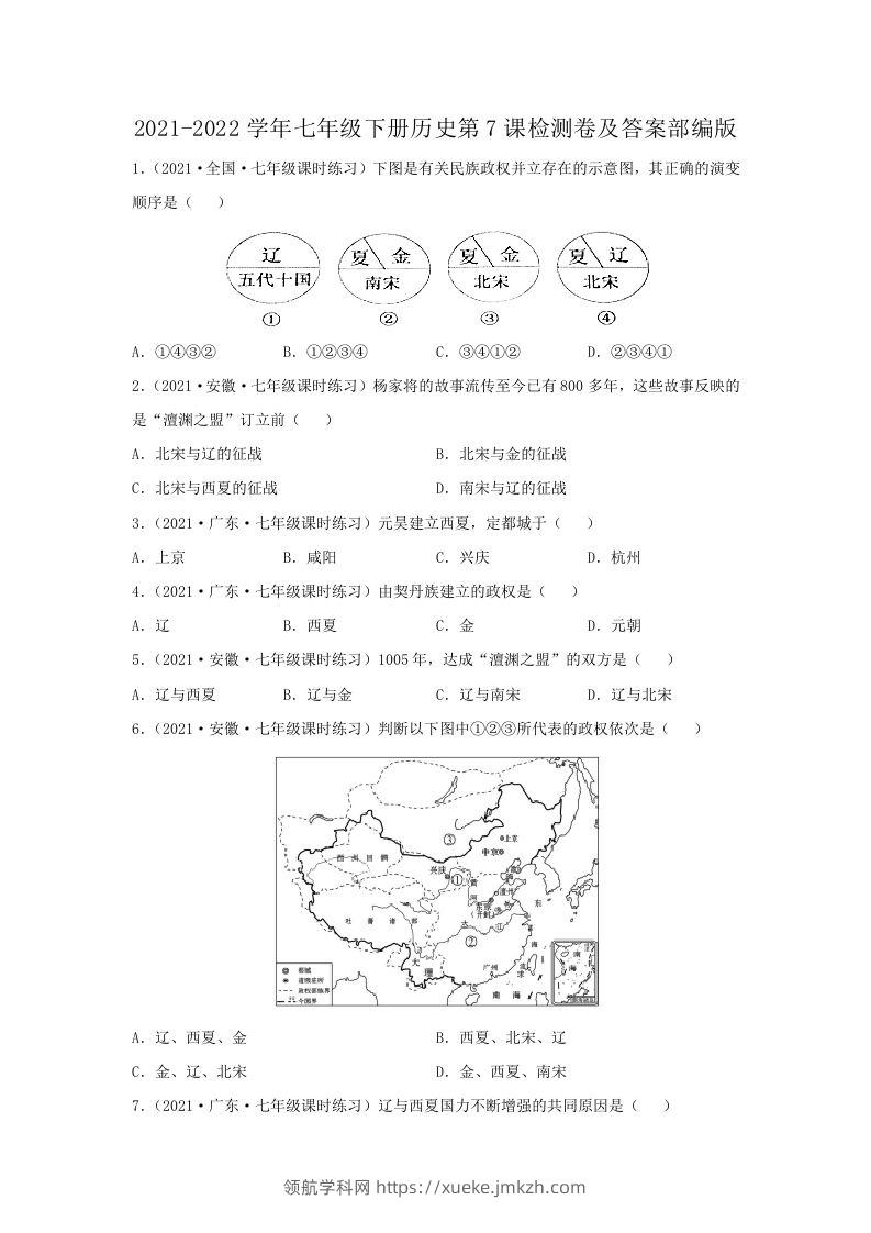 2021-2022学年七年级下册历史第7课检测卷及答案部编版(Word版)-领航学科网