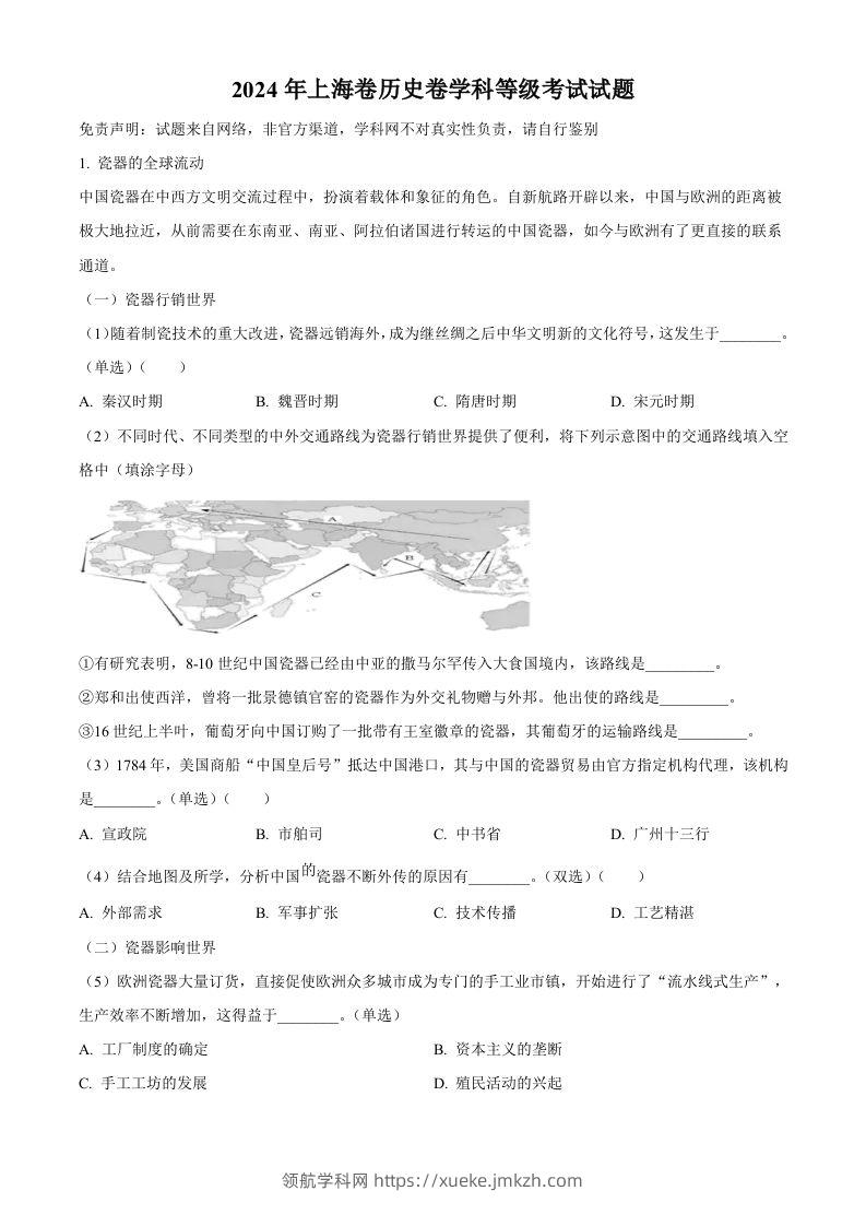 2024年高考历史试卷（上海）（回忆版）（含答案）-领航学科网