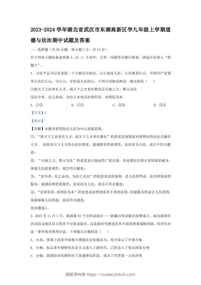 2023-2024学年湖北省武汉市东湖高新区学九年级上学期道德与法治期中试题及答案(Word版)-领航学科网
