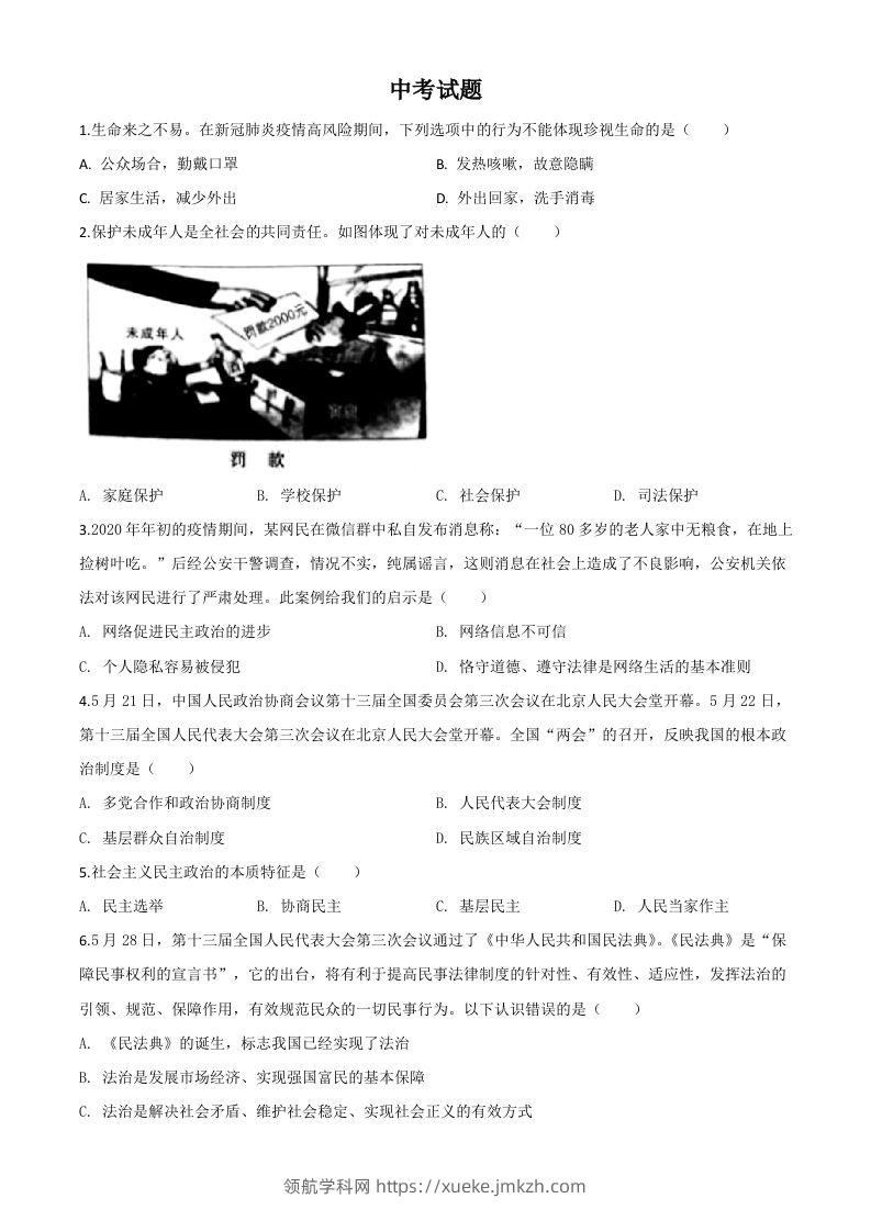 湖北省鄂州市2020年中考道德与法治试题（空白卷）-领航学科网
