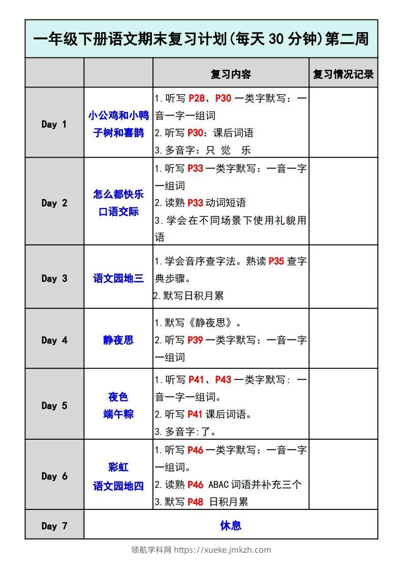 图片[2]-—年级下册语文期末复习计划-领航学科网