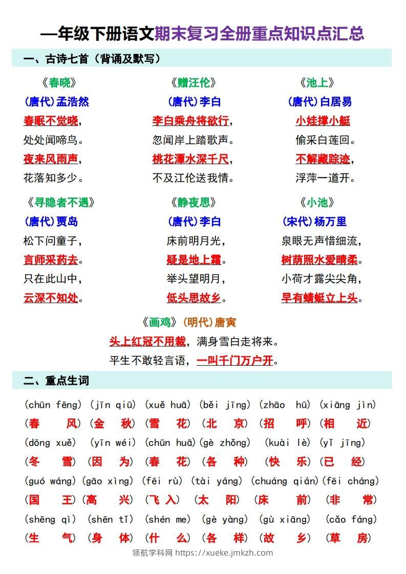 图片[3]-—年级下册语文期末复习计划-领航学科网