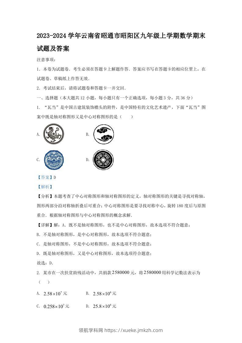 2023-2024学年云南省昭通市昭阳区九年级上学期数学期末试题及答案(Word版)-领航学科网