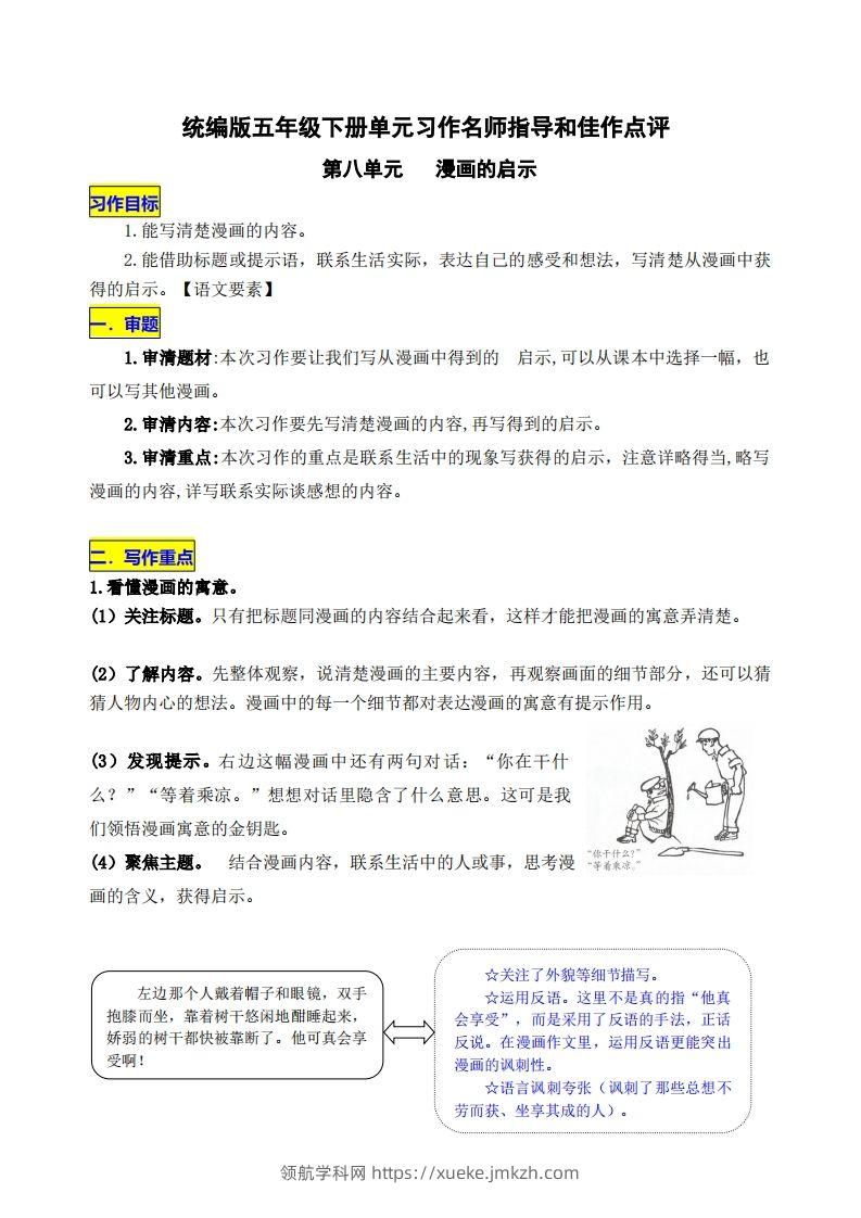 五下语文第八单元《漫画的启示》名师指导和佳作点评-领航学科网