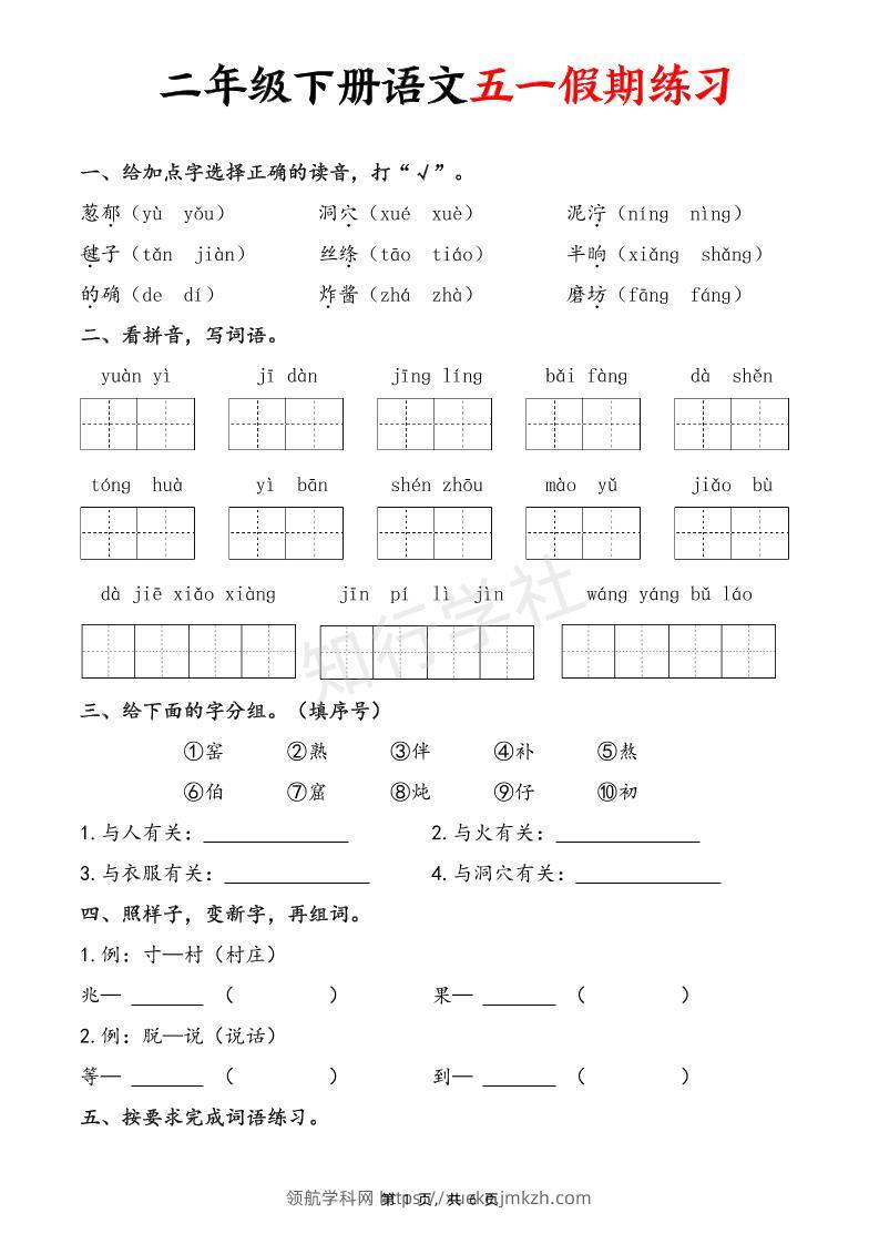 二下语文五一假期练习（含答案6页）-领航学科网