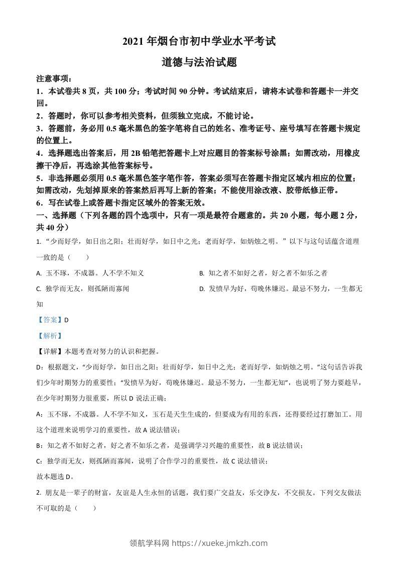 山东省烟台市2021年中考道德与法治真题（含答案）-领航学科网