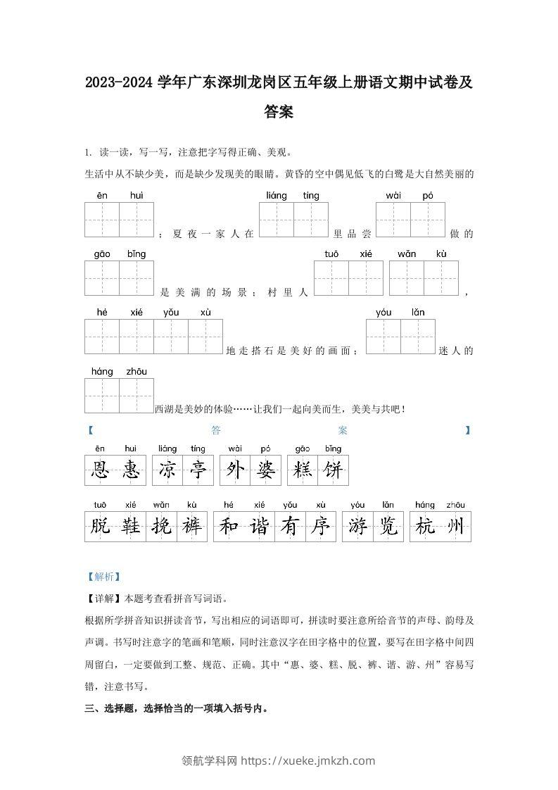 2023-2024学年广东深圳龙岗区五年级上册语文期中试卷及答案(Word版)-领航学科网