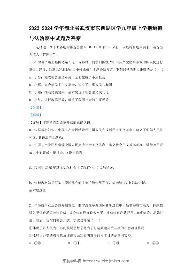 2023-2024学年湖北省武汉市东西湖区学九年级上学期道德与法治期中试题及答案(Word版)-领航学科网