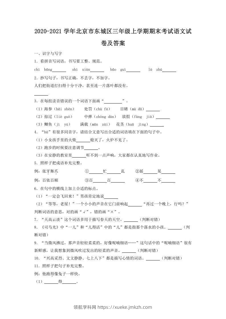 2020-2021学年北京市东城区三年级上学期期末考试语文试卷及答案(Word版)-领航学科网
