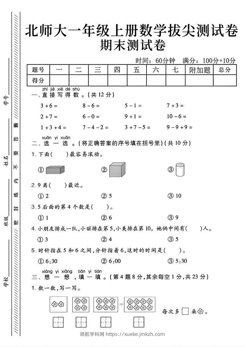 2024北师大版一年级上册数学期末测试卷(2)-领航学科网
