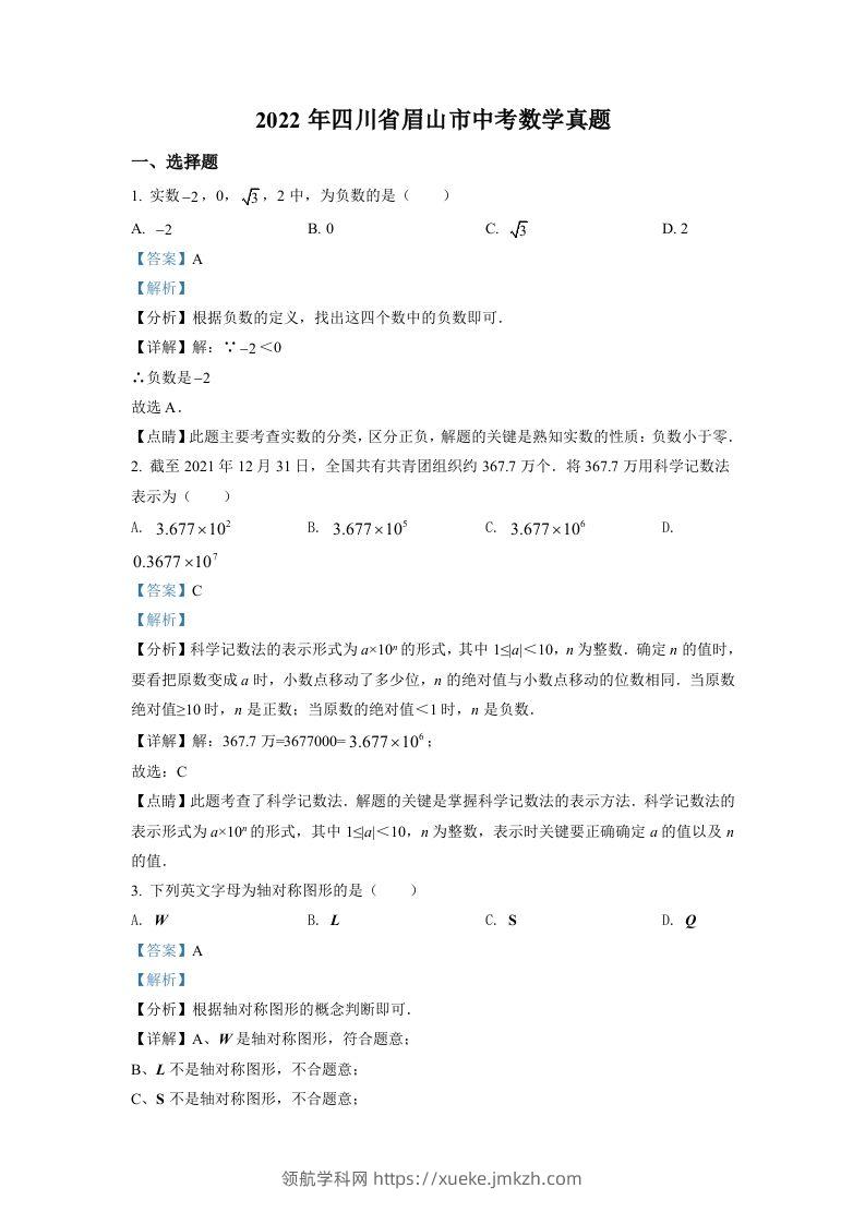 2022年四川省眉山市中考数学真题（含答案）-领航学科网