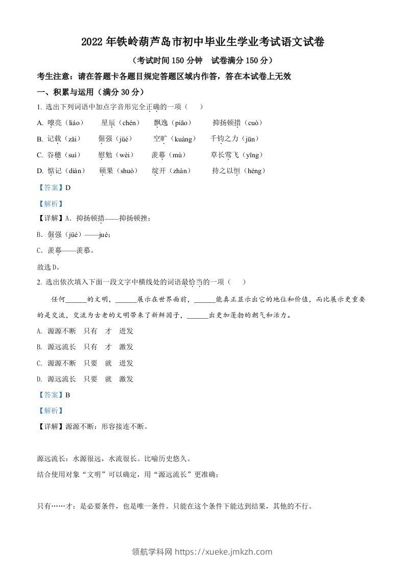 2022辽宁省铁岭葫芦岛中考语文真题（含答案）-领航学科网