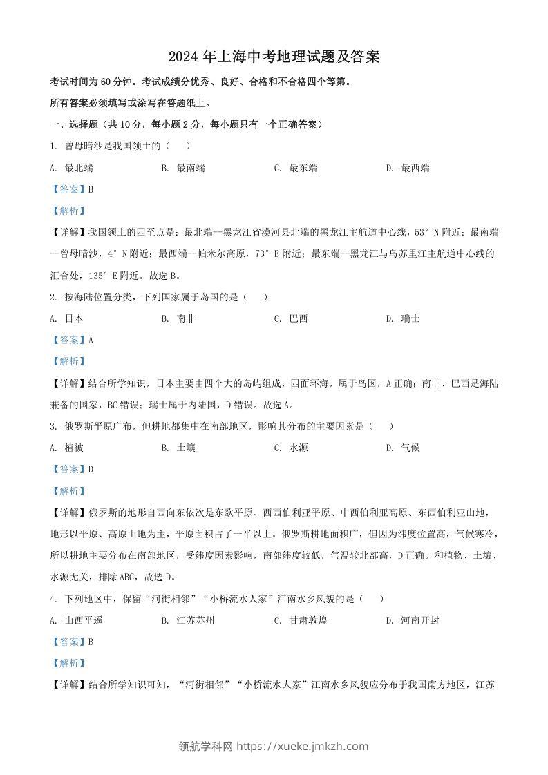 2024年上海中考地理试题及答案(Word版)-领航学科网