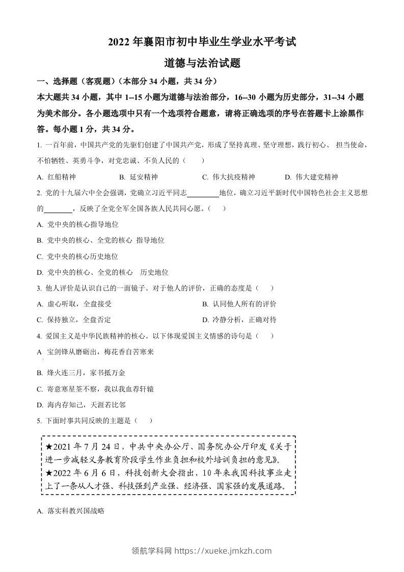 2022年湖北省襄阳市中考道德与法治真题（空白卷）-领航学科网