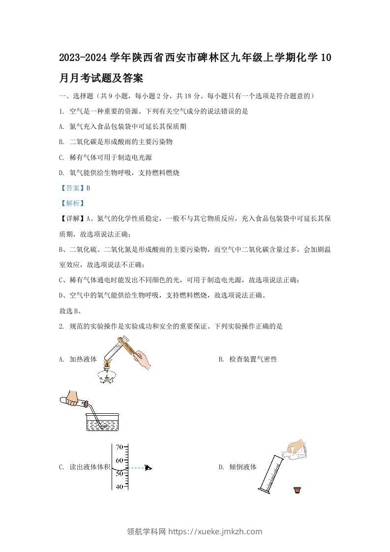 2023-2024学年陕西省西安市碑林区九年级上学期化学10月月考试题及答案(Word版)-领航学科网