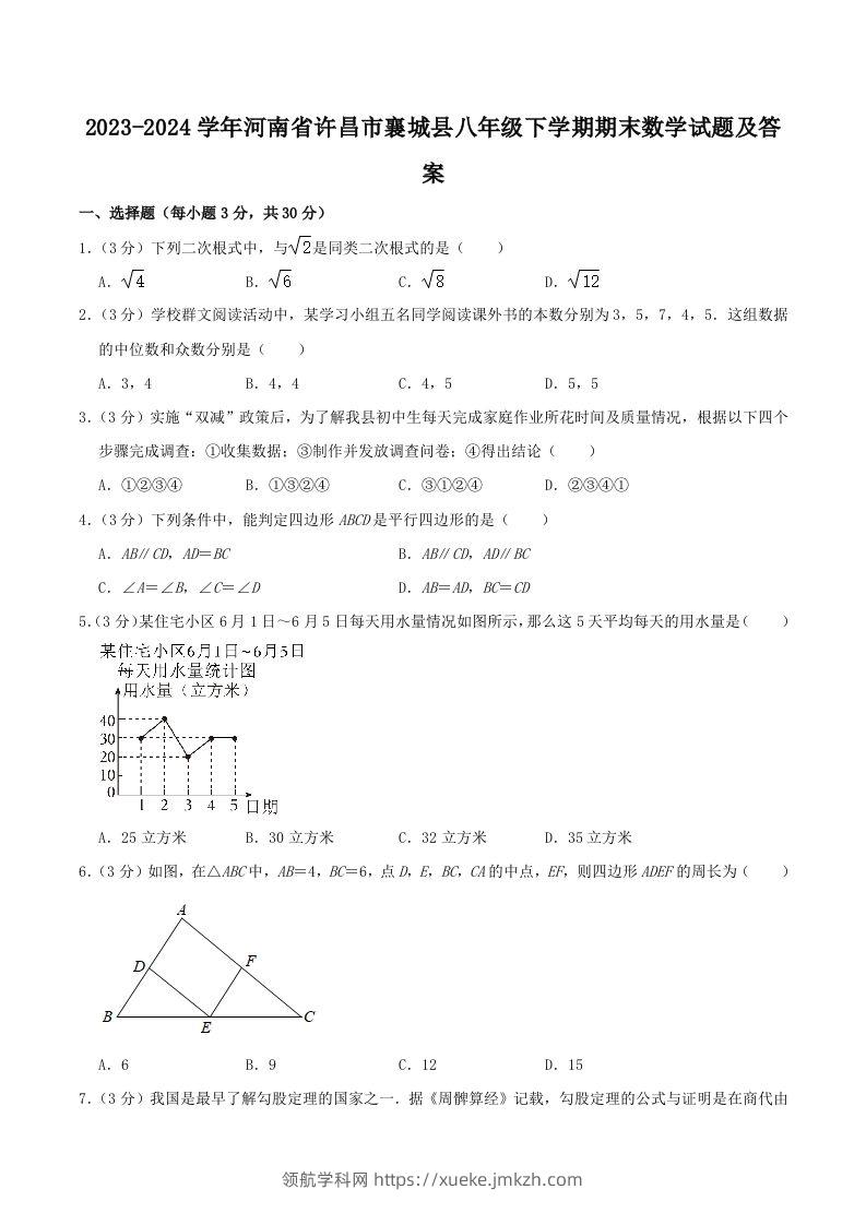 2023-2024学年河南省许昌市襄城县八年级下学期期末数学试题及答案(Word版)-领航学科网