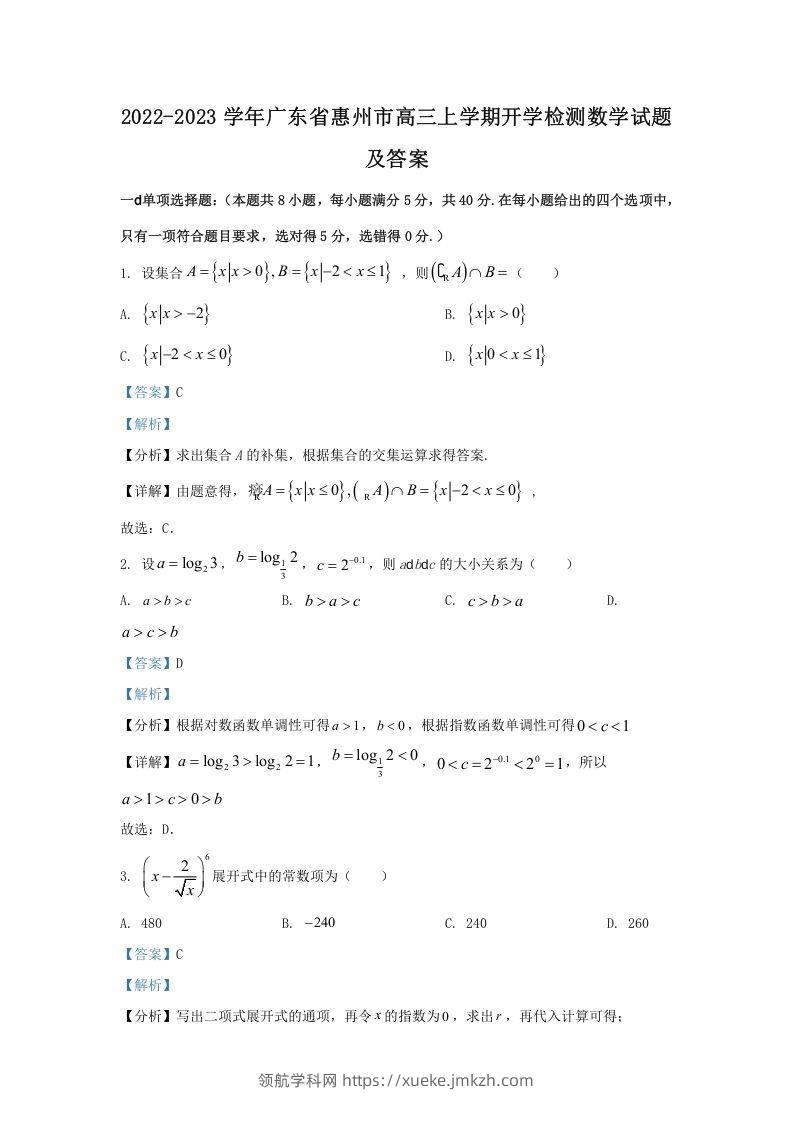 2022-2023学年广东省惠州市高三上学期开学检测数学试题及答案(Word版)-领航学科网