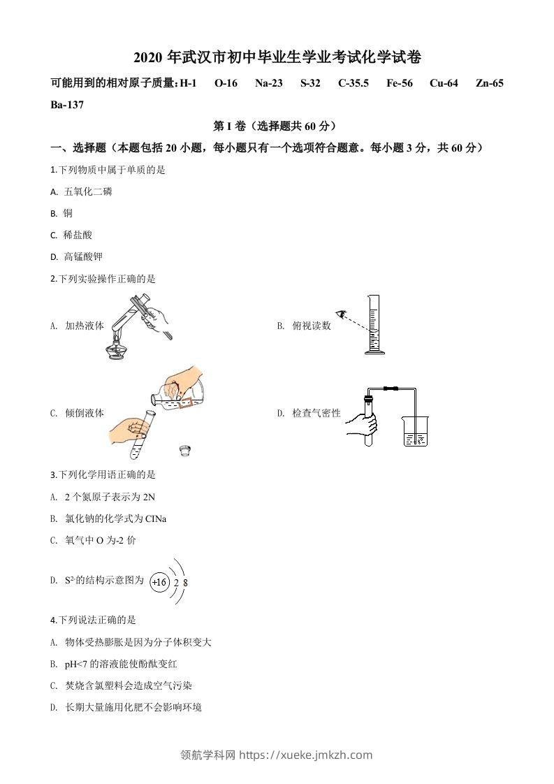 湖北省武汉市2020年中考化学试题（空白卷）-领航学科网