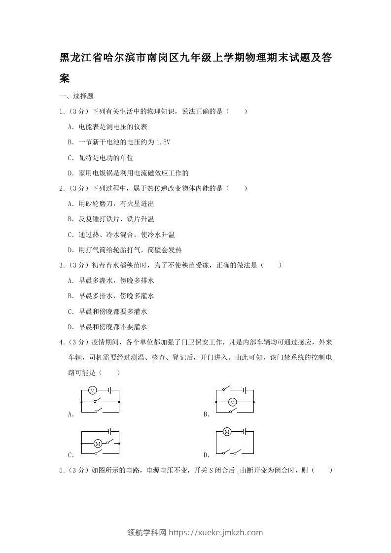 黑龙江省哈尔滨市南岗区九年级上学期物理期末试题及答案(Word版)-领航学科网