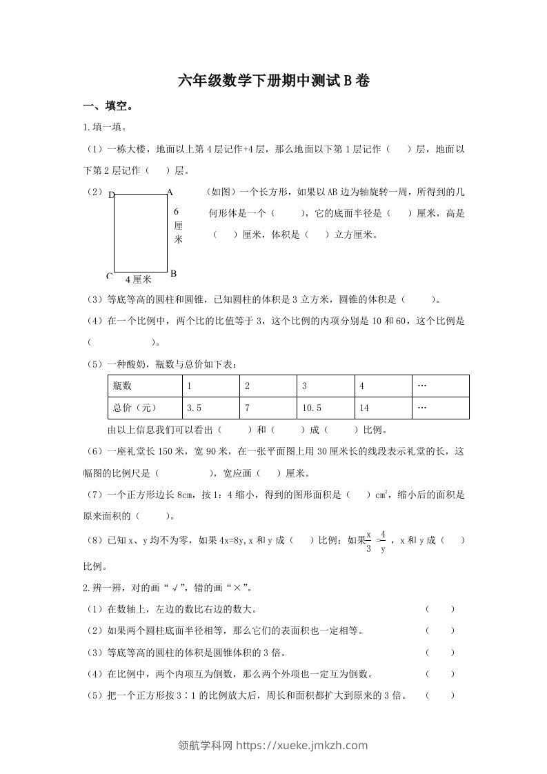 冀教版六年级下册数学期中测试卷B卷（含答案）-领航学科网