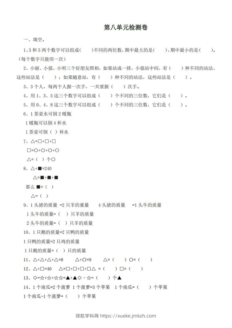 二（下）冀教版数学第八单元测试卷.1-领航学科网