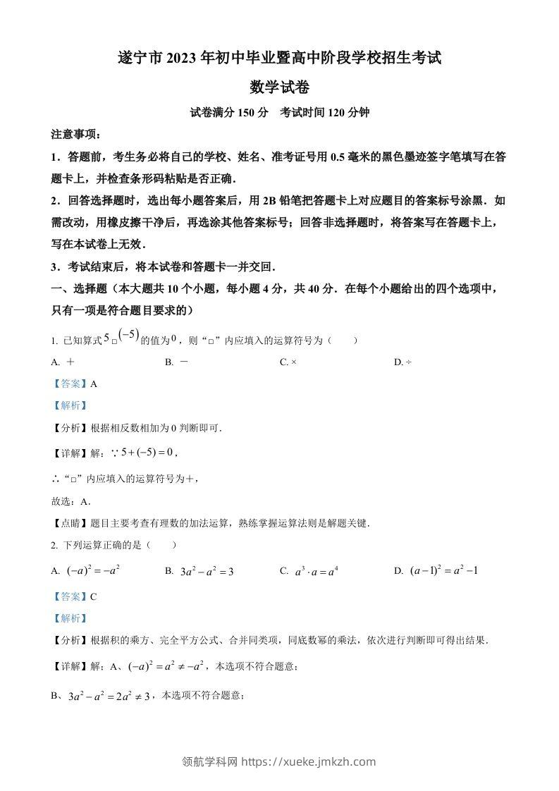 2023年四川省遂宁市中考数学真题（含答案）-领航学科网