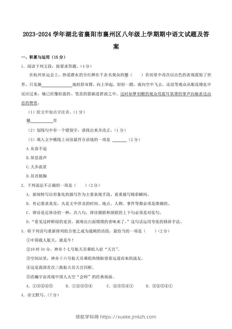 2023-2024学年湖北省襄阳市襄州区八年级上学期期中语文试题及答案(Word版)-领航学科网