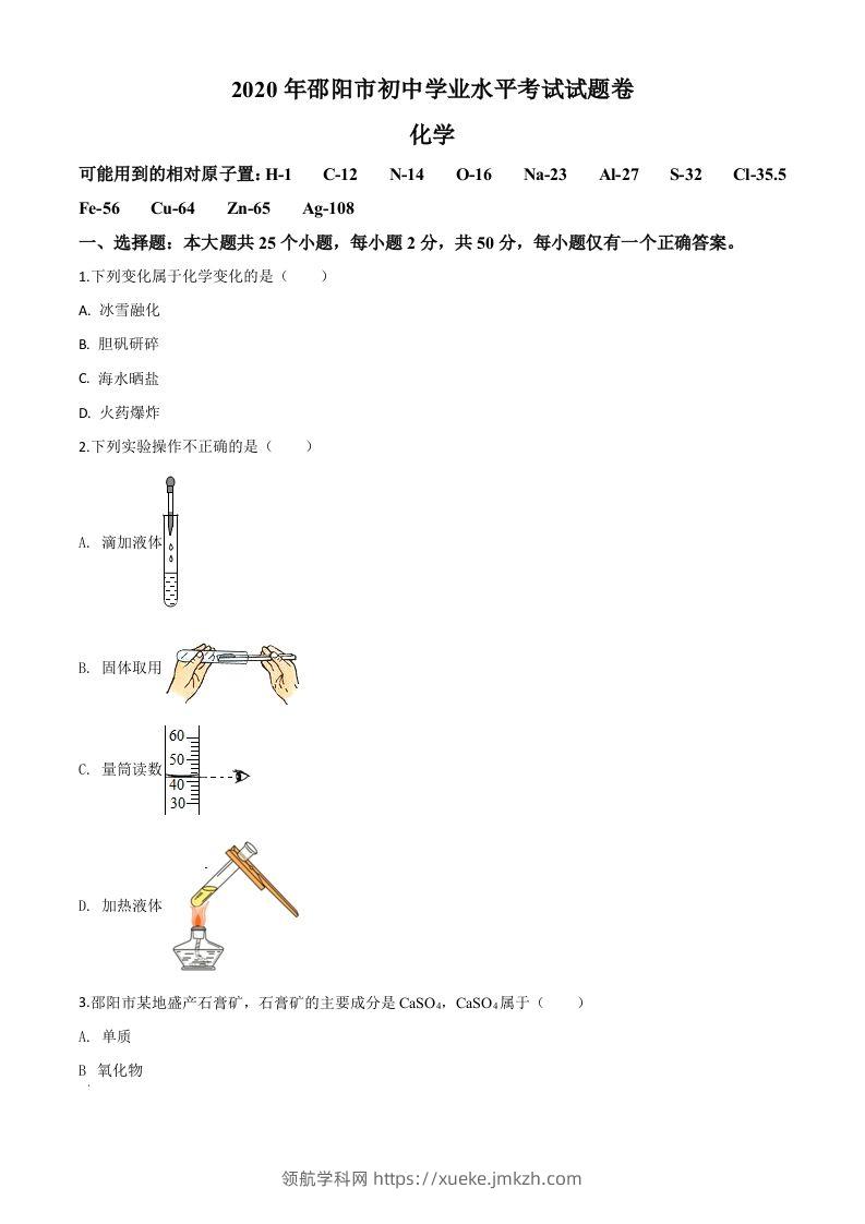 湖南省邵阳市2020年中考化学试题（空白卷）-领航学科网