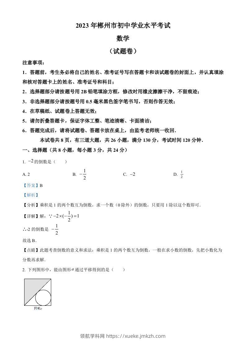 2023年湖南省郴州市中考数学真题（含答案）-领航学科网