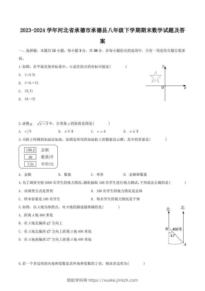 2023-2024学年河北省承德市承德县八年级下学期期末数学试题及答案(Word版)-领航学科网